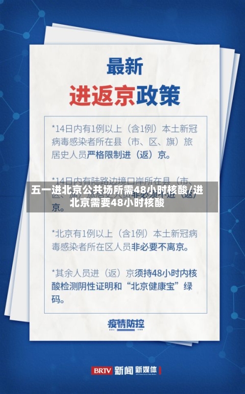 五一进北京公共场所需48小时核酸/进北京需要48小时核酸-第2张图片