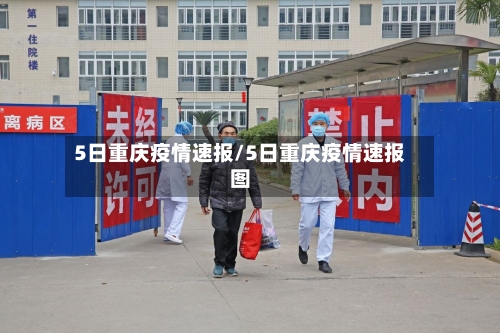 5日重庆疫情速报/5日重庆疫情速报图-第3张图片