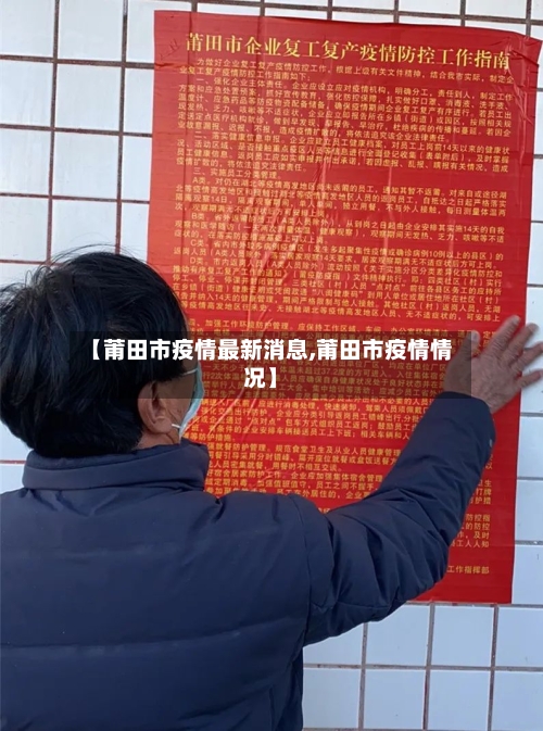 【莆田市疫情最新消息,莆田市疫情情况】-第2张图片
