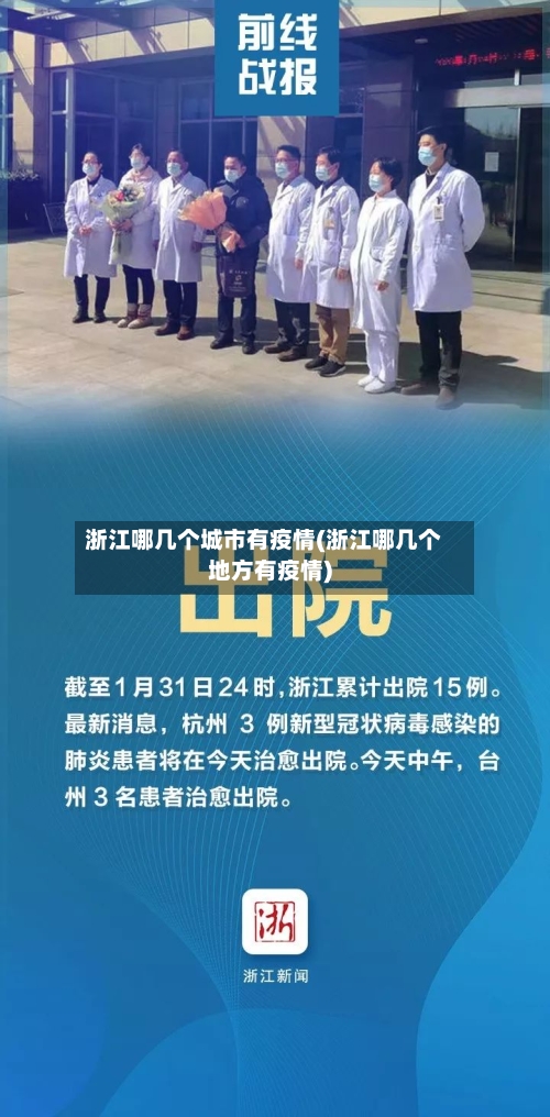 浙江哪几个城市有疫情(浙江哪几个地方有疫情)-第2张图片
