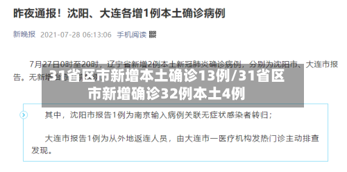 31省区市新增本土确诊13例/31省区市新增确诊32例本土4例-第3张图片