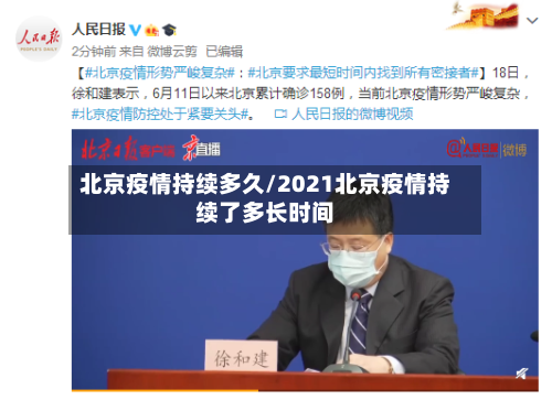 北京疫情持续多久/2021北京疫情持续了多长时间-第2张图片