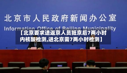 【北京要求进返京人员抵京后7两小时内核酸检测,进北京需7两小时检测】-第2张图片