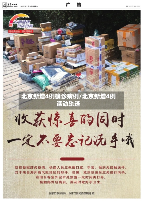 北京新增4例确诊病例/北京新增4例活动轨迹-第3张图片