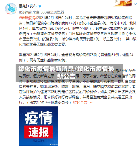 绥化市疫情最新消息/绥化市疫情最新公告