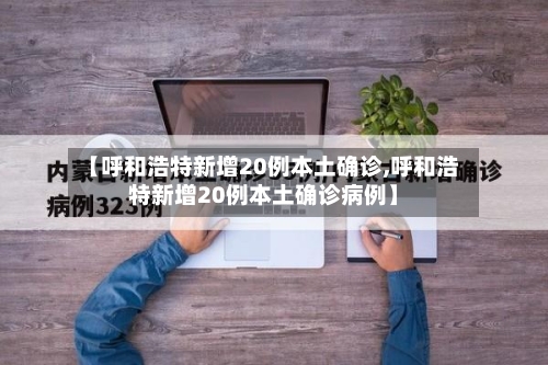 【呼和浩特新增20例本土确诊,呼和浩特新增20例本土确诊病例】-第2张图片
