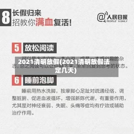 2021清明放假(2021清明放假法定几天)