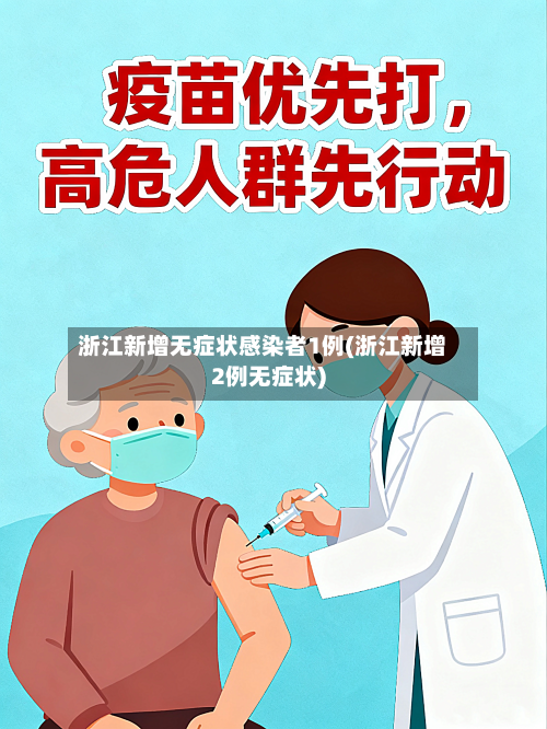 浙江新增无症状感染者1例(浙江新增2例无症状)