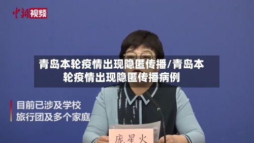 青岛本轮疫情出现隐匿传播/青岛本轮疫情出现隐匿传播病例-第3张图片
