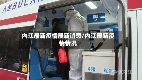 内江最新疫情最新消息/内江最新疫情情况