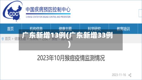广东新增13例(广东新增33例)