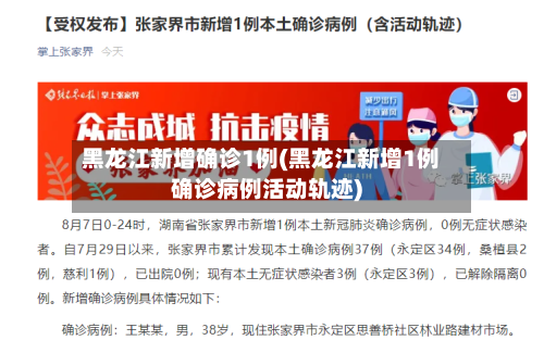 黑龙江新增确诊1例(黑龙江新增1例确诊病例活动轨迹)-第3张图片