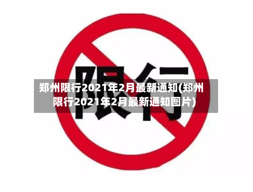 郑州限行2021年2月最新通知(郑州限行2021年2月最新通知图片)-第3张图片