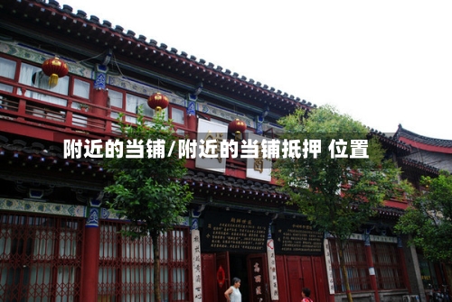 附近的当铺/附近的当铺抵押 位置