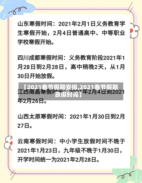 【2021春节假期安排,2021春节假期放假时间】-第2张图片