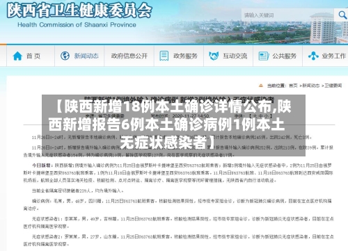 【陕西新增18例本土确诊详情公布,陕西新增报告6例本土确诊病例1例本土无症状感染者】