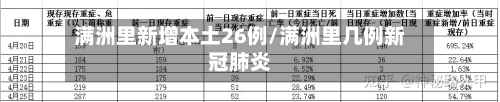 满洲里新增本土26例/满洲里几例新冠肺炎