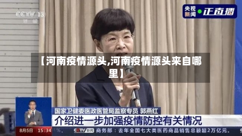 【河南疫情源头,河南疫情源头来自哪里】
