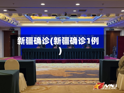 新疆确诊(新疆确诊1例)