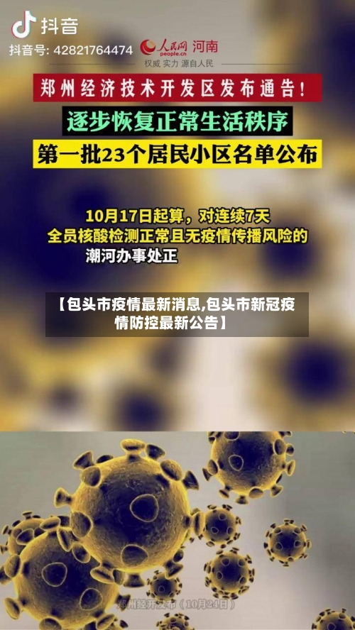 【包头市疫情最新消息,包头市新冠疫情防控最新公告】-第2张图片
