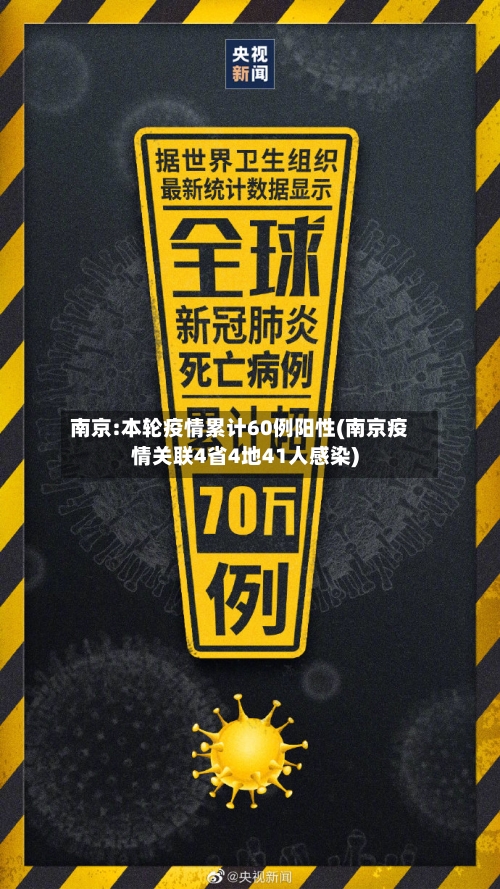 南京:本轮疫情累计60例阳性(南京疫情关联4省4地41人感染)-第2张图片