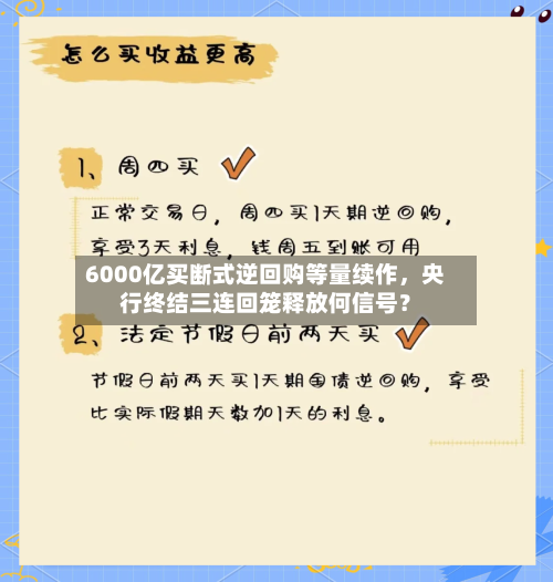6000亿买断式逆回购等量续作，央行终结三连回笼释放何信号？-第2张图片