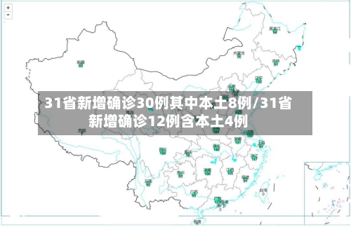 31省新增确诊30例其中本土8例/31省新增确诊12例含本土4例