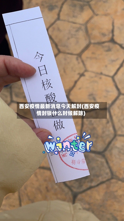 西安疫情最新消息今天解封(西安疫情封锁什么时候解除)-第3张图片
