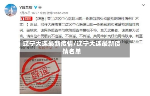 辽宁大连最新疫情/辽宁大连最新疫情名单-第2张图片