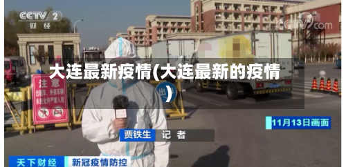 大连最新疫情(大连最新的疫情)