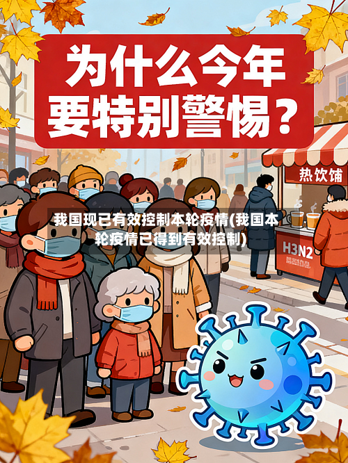我国现已有效控制本轮疫情(我国本轮疫情已得到有效控制)
