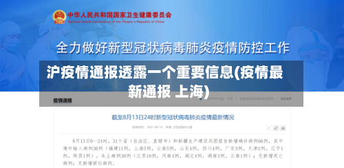 沪疫情通报透露一个重要信息(疫情最新通报 上海)-第3张图片