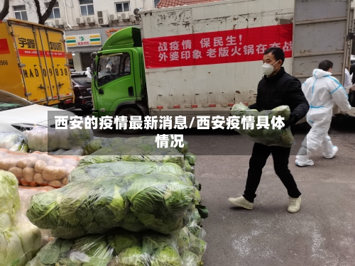 西安的疫情最新消息/西安疫情具体情况