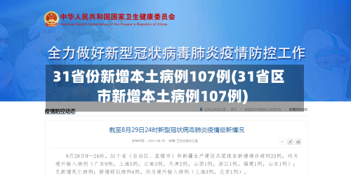31省份新增本土病例107例(31省区市新增本土病例107例)
