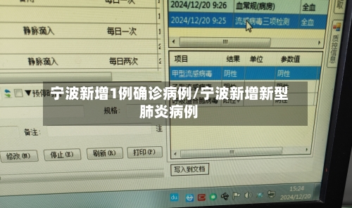 宁波新增1例确诊病例/宁波新增新型肺炎病例