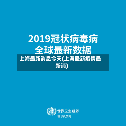 上海最新消息今天(上海最新疫情最新消)-第2张图片