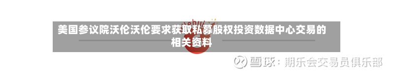 美国参议院沃伦沃伦要求获取私募股权投资数据中心交易的相关资料-第2张图片
