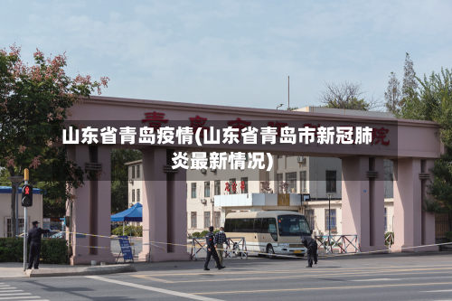 山东省青岛疫情(山东省青岛市新冠肺炎最新情况)