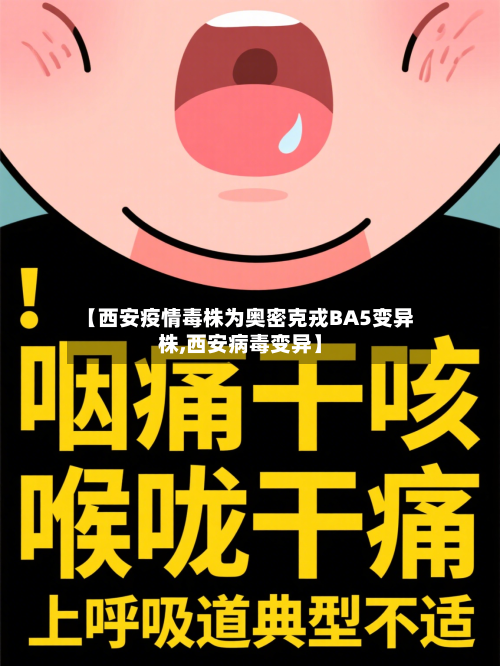 【西安疫情毒株为奥密克戎BA5变异株,西安病毒变异】