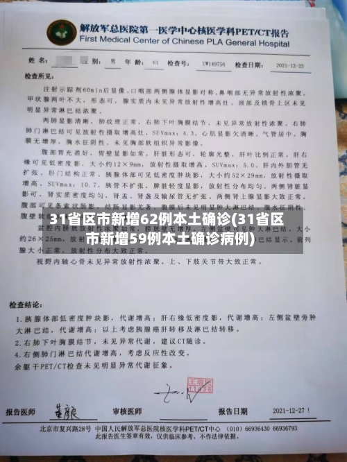 31省区市新增62例本土确诊(31省区市新增59例本土确诊病例)