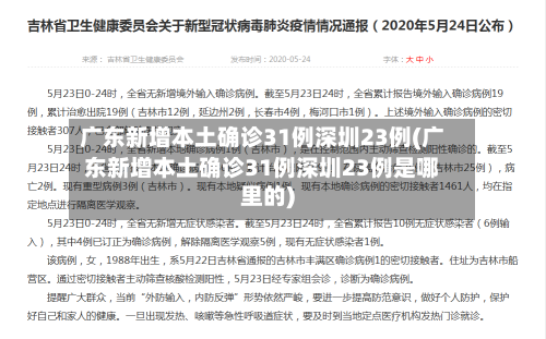 广东新增本土确诊31例深圳23例(广东新增本土确诊31例深圳23例是哪里的)
