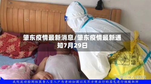 肇东疫情最新消息/肇东疫情最新通知7月29日