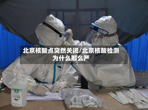 北京核酸点突然关闭/北京核酸检测为什么那么严-第3张图片