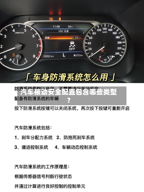 汽车被动安全配置包含哪些类型?-第2张图片