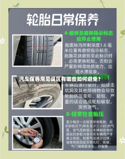 汽车保养常见误区有哪些如何避免？-第2张图片