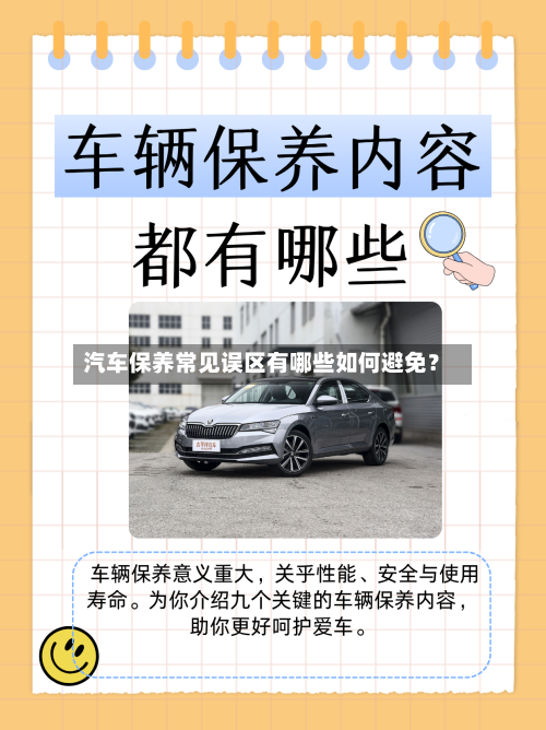 汽车保养常见误区有哪些如何避免？-第3张图片
