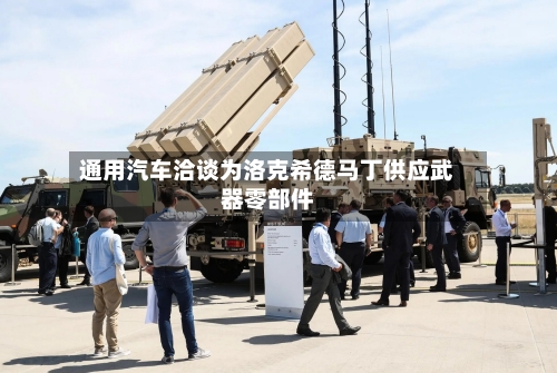 通用汽车洽谈为洛克希德马丁供应武器零部件