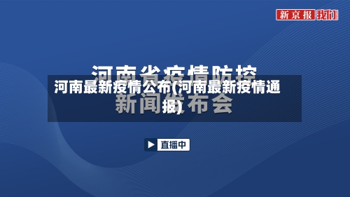 河南最新疫情公布(河南最新疫情通报)