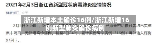 浙江新增本土确诊16例/浙江新增16例新型肺炎确诊病例-第2张图片