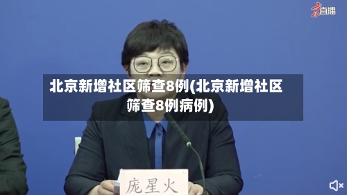 北京新增社区筛查8例(北京新增社区筛查8例病例)-第3张图片